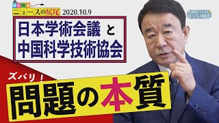 【ぼくらの国会・第39回】ニュースの尻尾「日本学術会議 問題の本質」