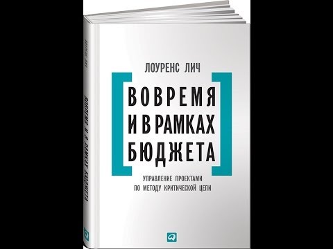 Вовремя и в рамках бюджета. Лоуренс Лич