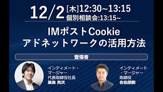 IMポストCookieアドネットワーク説明セミナー（Cookieレス、クッキーレス）