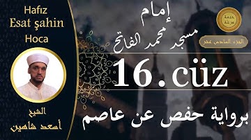 ختمة مرتلة - الجزء السادس عشر - الشيخ القارئ اسعد شاهين || Okuyan Esat şahin Fatih cami imam hatibi