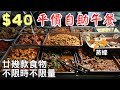 荃灣40元任食自助午餐｜蒸蠔都有!?｜二十多款食物任食｜香港自助餐｜香港美食｜