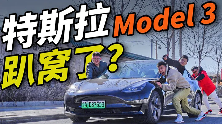 特斯拉Model 3暴力續航測試！最後竟然要「修車」？？Tesla|特斯拉|馬斯克|Mask|Model 3|Model Y|Model S|Model Q|電動車|新能源汽車 - 天天要聞