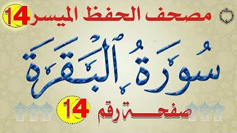 ١٤ سورة البقرة من مصحف الحفظ الميسر بالروابط اللفظية والمعنوية/ صفحة_١٤