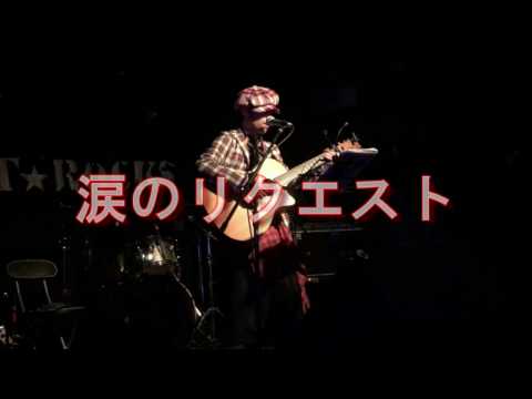 涙のリクエスト ～チェッカーズ～ ライブ弾き語り cover