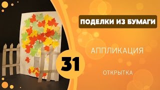 Поделки из бумаги 31 - Аппликация. Открытка Поделки из бумаги 31 - Аппликация. Открытка