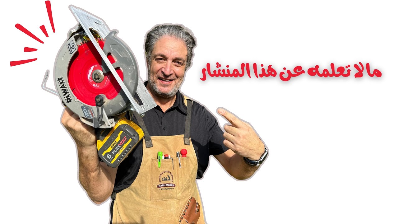 أشياء لم تكن تعلمها عن هذا المنشار