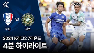 [2024 K리그2] 7R 수원 vs 김포 4분 하이라이트