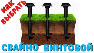 СВАЙНО ВИНТОВОЙ ФУНДАМЕНТ / КАКОЙ ФУНДАМЕНТ ПОД ГАЗОБЕТОН / СВАЙНО ВИНТОВОЙ ФУНДАМЕНТ ПЛЮСЫ И МИНУСЫ