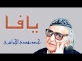 يافا مهدي الجواهري mp3