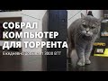 Сборка компьютера для раздачи торрентов — домашняя файлопомойка | BitTorrent Speed, BTT