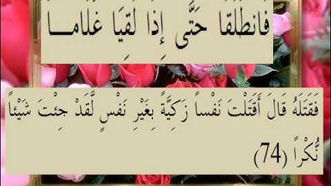 القرآن الكريم سورة الكهف الأية 74