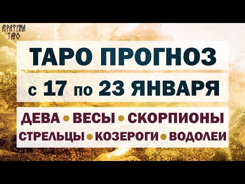 Таро прогноз 17-23 янв 2022 Девы Весы Скорпионы Стрельцы Козероги Водолеи