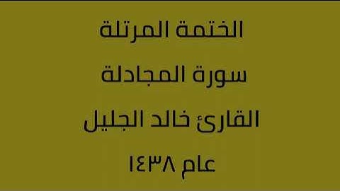 سورة المجادلة القارئ خالد الجليل عام 1438