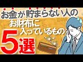 【貧乏】お金が貯まらない人のお財布に入っているもの5選|財布はその人の○○を映し出す|整理すればお金が確実に貯まる