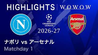 【ナポリ vs アーセナル】UEFAチャンピオンズリーグ 2026-27 リーグフェーズ MD1／3分ハイライト【WOWOW】