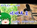 歴代天皇ゆっくり解説　第五十二回　嵯峨天皇