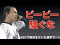 【応援歌】WBCで絶不調だった選手で1-9