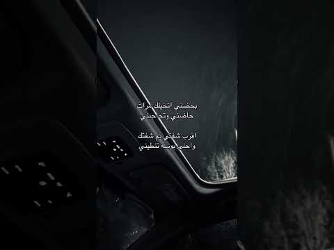 بحضني اتخيلك مرات تصميم فيديوهات تصميمي ستوريات حب اكسبلور لايك اغاني عراقية شعر حزينة