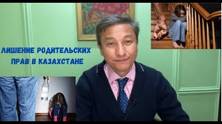 Лишение родительских прав в Казахстане.