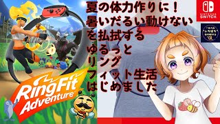 【朝活Gameする】夏の体力作りに！暑いだるい動けないを払拭する！ゆるっとリングフィット生活2日目！初見様大歓迎！コメント・高評価で応援よろちこ！ #リングフィットアドベンチャー #いちばちゲームする screenshot 2