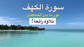 سورة الكهف تلاوة رائعة جدًا. نور ما بين الجمعتين
