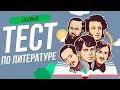 ТЕСТ ПО ЛИТЕРАТУРЕ [11 КЛАСС] | WILD MIND | ВОПРОСЫ ПО ЛИТЕРАТУРЕ | ИСПЫТАЙ СЕБЯ