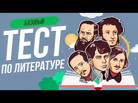 Видео: ТЕСТ ПО ЛИТЕРАТУРЕ [11 КЛАСС] | WILD MIND | ВОПРОСЫ ПО ЛИТЕРАТУРЕ | ИСПЫТАЙ СЕБЯ