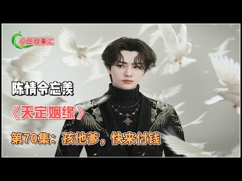 陈情忘羡《天定姻缘》，第70集：孩他爹，快来付钱。