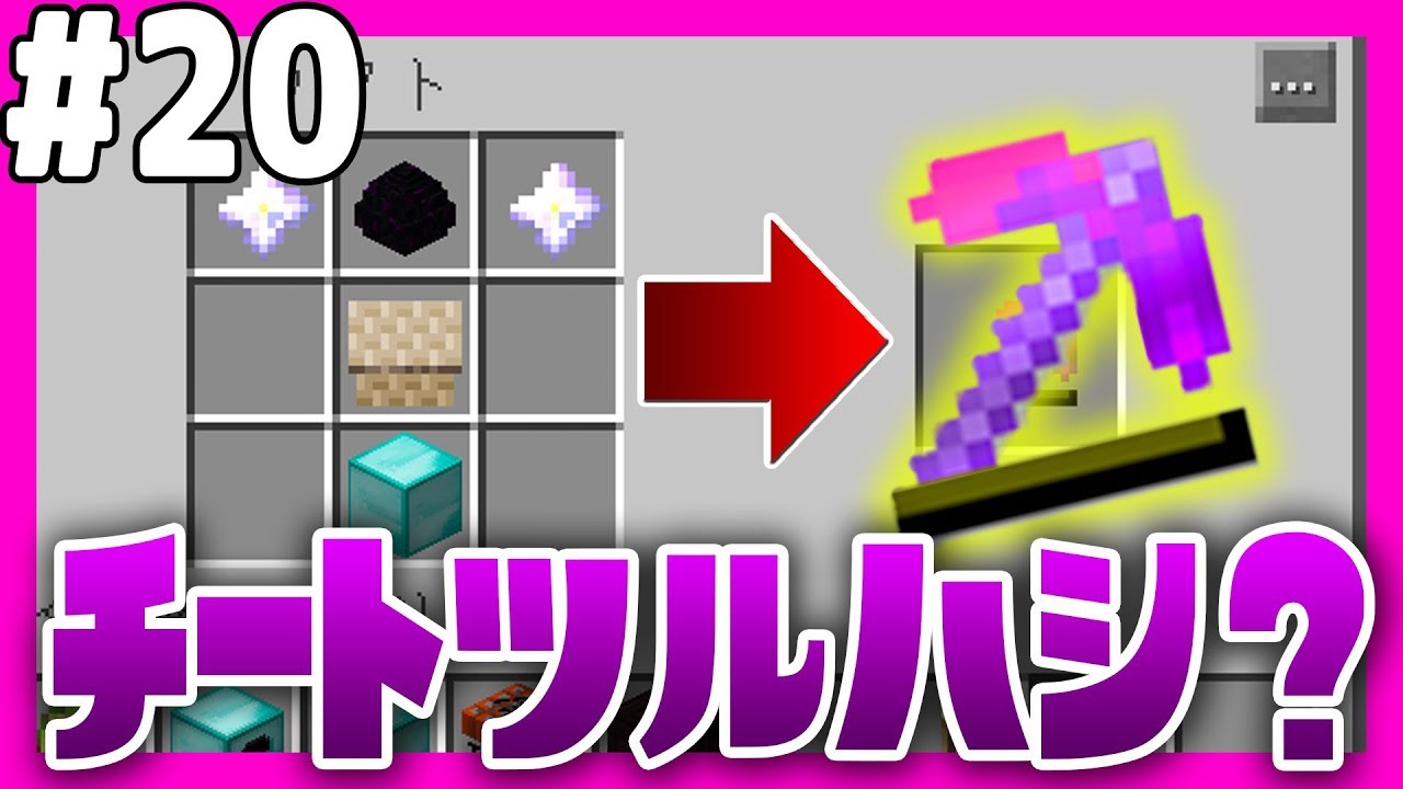 【マイクラ】おらエンドラ飼うわ #20 チートツルハシ？？【マインクラフト実況】