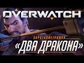 Короткометражка «Два дракона» | Overwatch