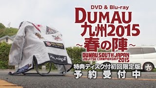 【DVD】DUMAU九州2015～春の陣～ 初回特典ディスク内容紹介