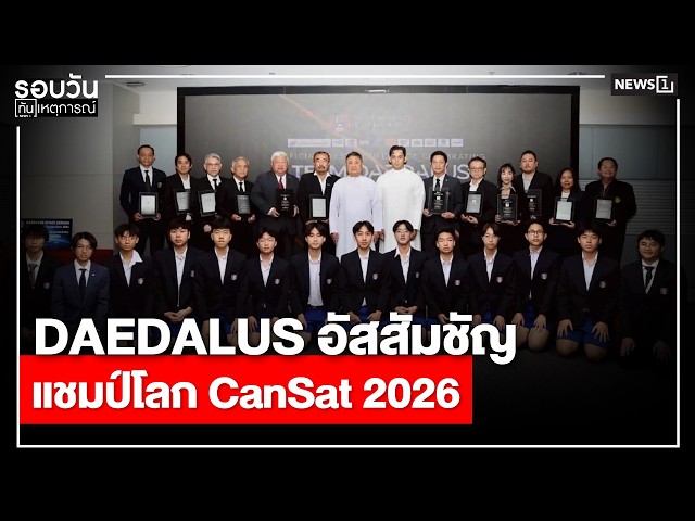 DAEDALUS อัสสัมชัญ แชมป์โลก CanSat 2026 : รอบวันทันเหตุการณ์ 17.00 น./วันที่ 04 ก.ค.69
