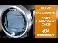 Обзор видеокамеры Sony HDR-CX625 от Фотосклад.ру