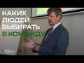 Какого сотрудника лучше выбрать в команду?