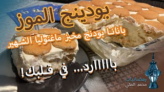 بودينج الموز مخبز ماغنوليا | رمضانيات محمد المكي Magnolia Bakery Banana Pudding