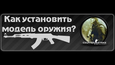 Как установить модель оружия в Counter Strike: Source