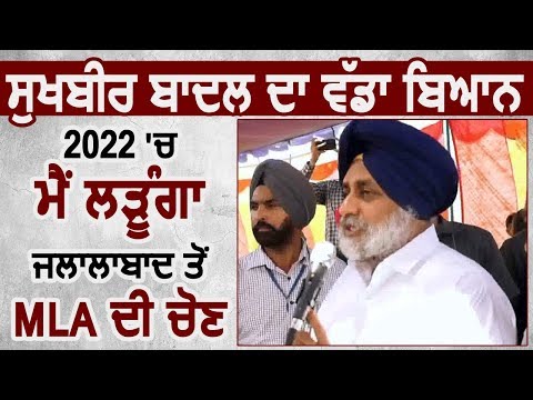 2022 में मैं लडूंगा MLA की Election- Sukhbir Badal