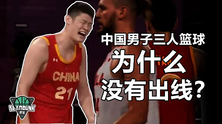 东京奥运会中国男子三人篮球为什么被虐？真的是高诗岩的问题么？ - 天天要闻