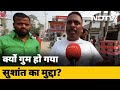 Bihar Elections: चुनावों में Sushant Singh Rajput की चर्चा बंद