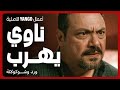 ناوي يهرب من البلد بعدما ساعد صاحبه يقتل مراته مسلسل ورد وشوكولاتة محمد فراج زينة