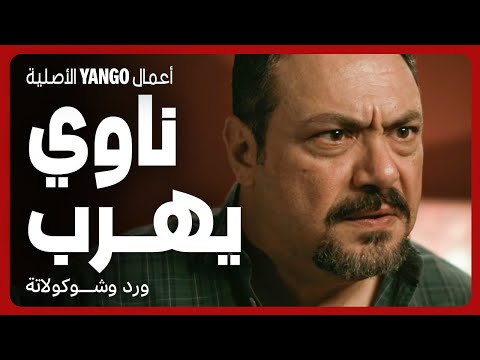 ناوي يهرب من البلد بعدما ساعد صاحبه يقتل مراته مسلسل ورد وشوكولاتة محمد فراج زينة