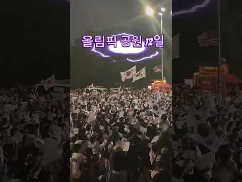 @미쳤다 - 올림픽공원에서 외치는 재선거 함성 🔥 3분 챌린지 | 3 Min Challenge | [Topic],3分チャレンジ#미쳤다 #재선거 #애견영상