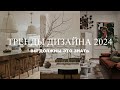 ТРЕНДЫ ДИЗАЙНА 2024 | Топ 10 трендов в дизайне интерьера