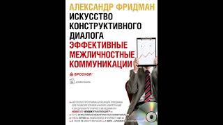 Александр Фридман – Искусство конструктивного диалога. Эффективные межличностные коммуникации.