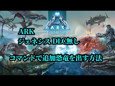 Ark Genesis Dlc不要 コマンドでgenesis Dlcの追加恐竜を出す方法 Youtube