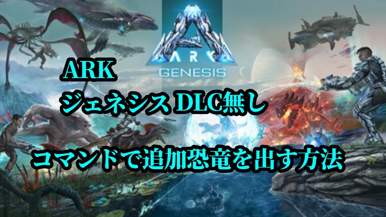 Ark Genesis Dlc不要 コマンドでgenesis Dlcの追加恐竜を出す方法 Youtube