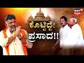 CM Seat Fight In Bengaluru | ಏನೇ ಕೊಟ್ಟರೂ ಪ್ರಸಾದ ಅಂತಾ ಸ್ವೀಕರಿಸುವೆ ಎಂದ ಡಿಕೆ! |CM Siddaramaiah