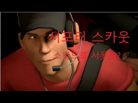 [팀포2] 서포터 스카웃 - YouTube