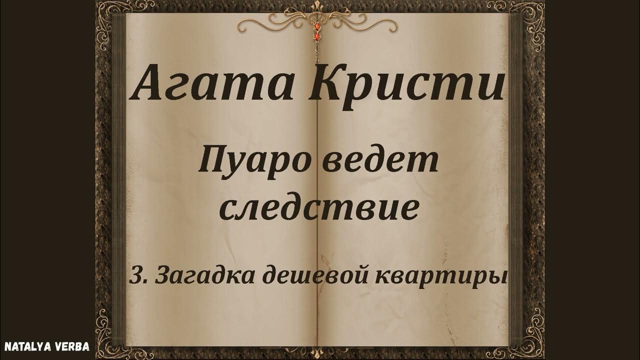 Агата Кристи "Загадка дешевой квартиры". Сборник рассказов "Пуаро ведет ...