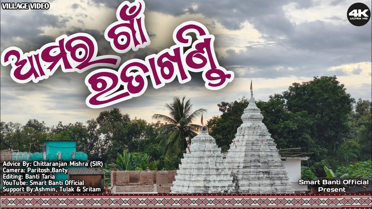Aamar Gaon Ratakhandi | ଆମର ଗାଁ ରତାଖଣ୍ଡି | Ratakhandi Video | Video By Banti |Smart Banti Official |
